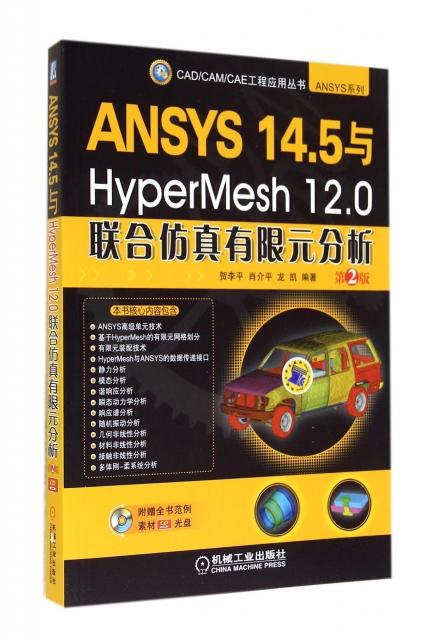 ANSYS14.5與HyperMesh12.0聯合仿真有限元分析(附光盤第2版)/ANSYS繫列/CADCAMCAE工程應用叢書