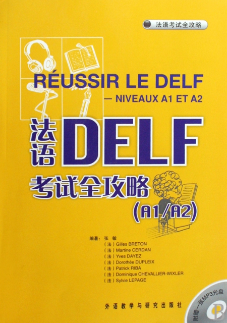 法語DELF考試全攻略(附光盤A1A2)