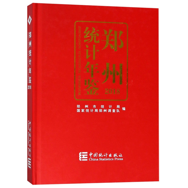 鄭州統計年鋻(201