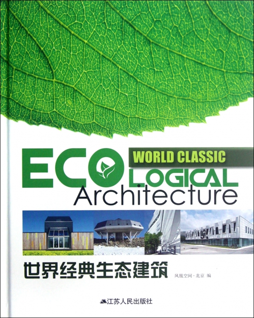 世界經典生態建築(精)