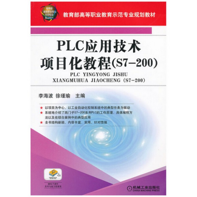 PLC應用技術項目化教程(S7-200教育部高等職業教育示範專業規劃教材)