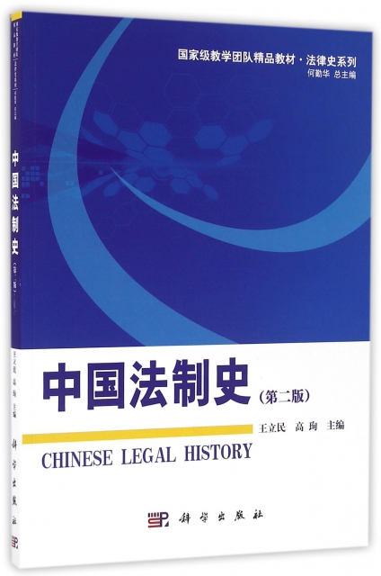 中國法制史(第2版國家級教學團隊精品教材)/法律史繫列