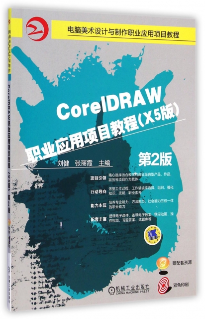 CoreIDRAW職業應用項目教程(X5版第2版電腦美術設計與制作職業應用項目教程)