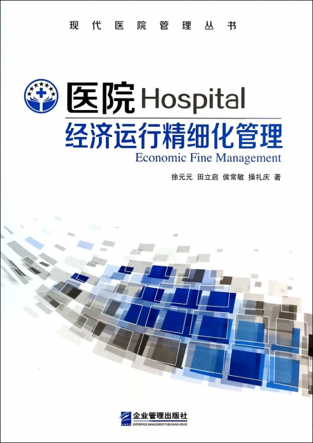 醫院經濟運行精細化管理/現代醫院管理叢書