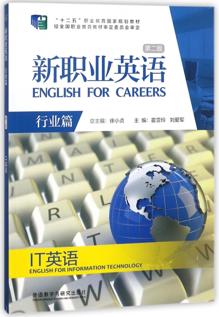 新職業英語(附光盤IT英語行業篇第2版十二五職業教育國家規劃教材)