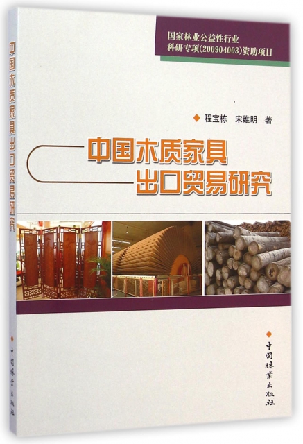 中國木質家具出口貿易