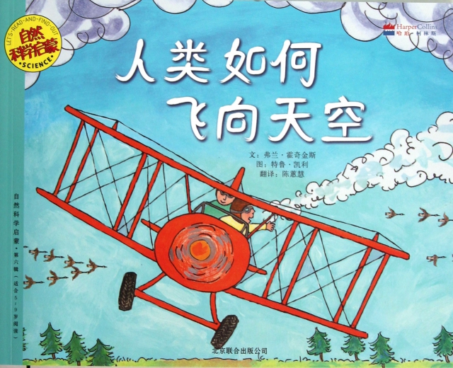 人類如何飛向天空(適合5-9歲閱讀)/自然科學啟蒙