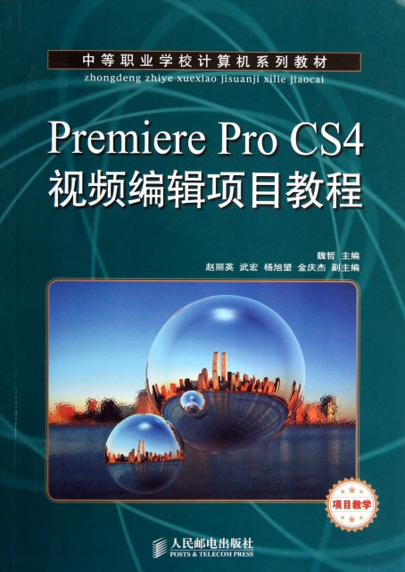 Premiere Pro CS4視頻編輯項目教程(中等職業學校計算機繫列教材)
