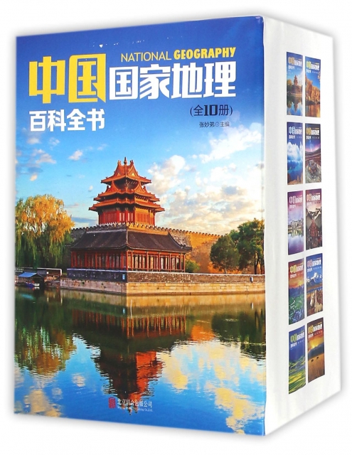 中國國家地理百科全書