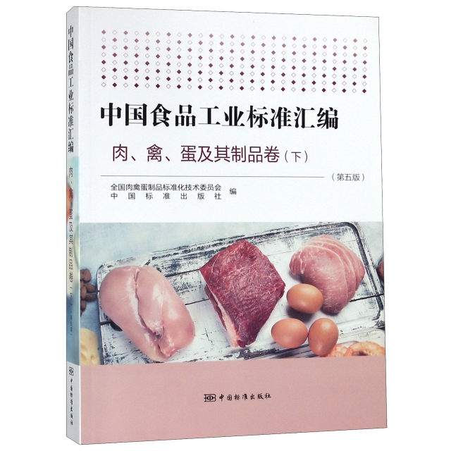 中國食品工業標準彙編(肉禽蛋及其制品卷下第5版)