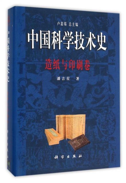 中國科學技術史(造紙與印刷卷)(精)