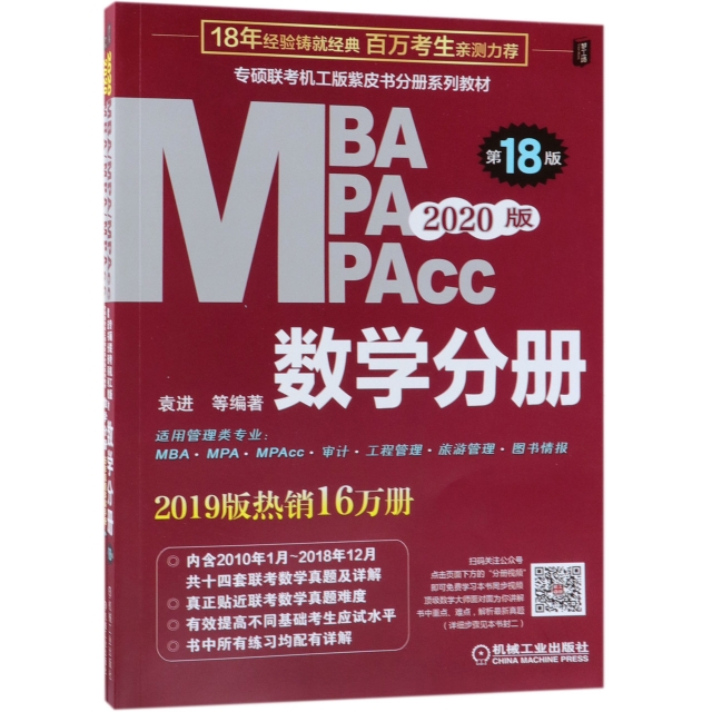 MBA MPA MPAcc數學分冊(第18版2020版共2冊專碩聯考機工版紫皮書分冊繫列教材)