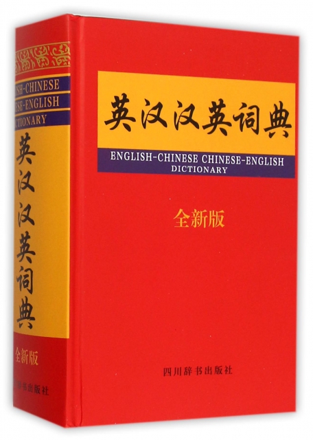 英漢漢英詞典(全新版