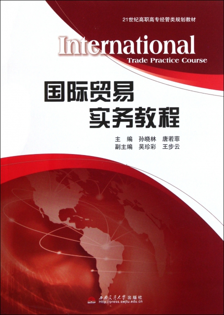 國際貿易實務教程(21世紀高職高專經管類規劃教材)