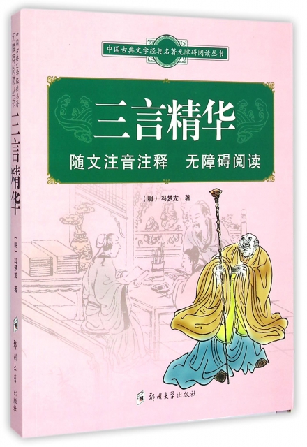 三言精華/中國古典文學經典名著無障礙閱讀叢書