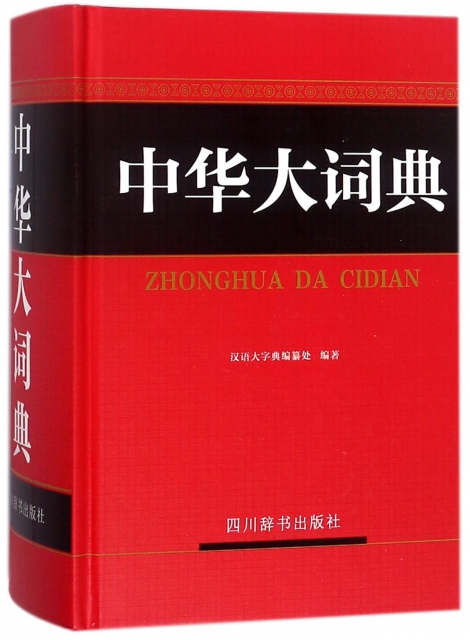 中華大詞典(精)