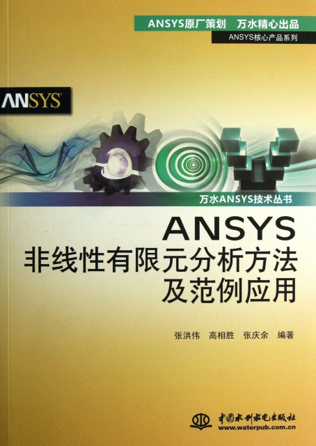 ANSYS非線性有限元分析方法及範例應用/ANSYS核心產品繫列/萬水ANSYS技術叢書