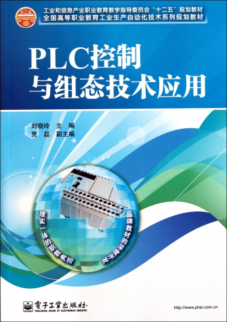 PLC控制與組態技術應用(全國高等職業教育工業生產自動化技術繫列規劃教材)