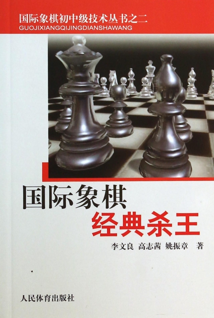 國際像棋經典殺王/國際像棋初中級技術叢書