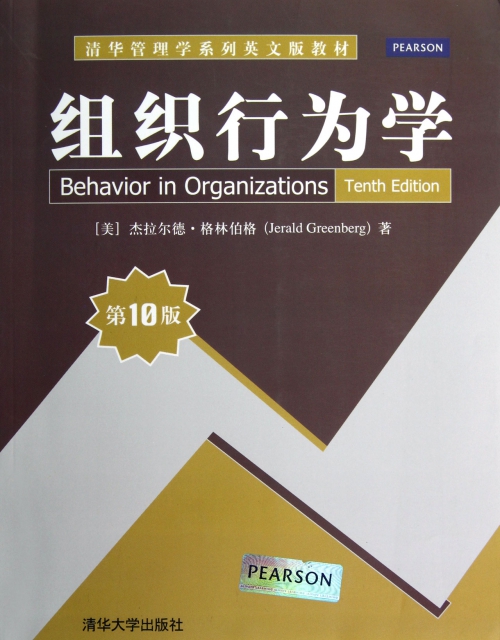 組織行為學(第10版清華管理學繫列英文版教材)