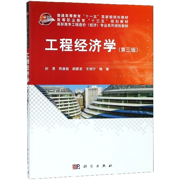工程經濟學(第3版高職高專工程造價經濟專業繫列規劃教材)