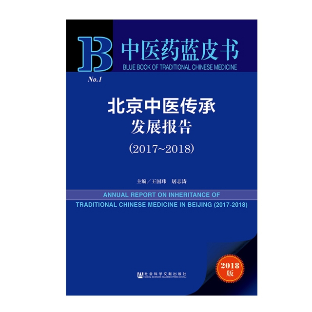 北京中醫傳承發展報告(2018版2017-2018)/中醫藥藍皮書