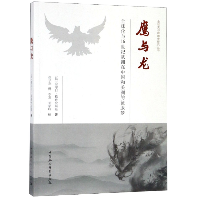 鷹與龍(全球化與16世紀歐洲在中國和美洲的征服夢)/全球史與跨國史研究叢書