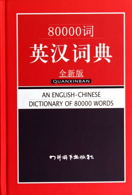 80000詞英漢詞典(全新版)(精)