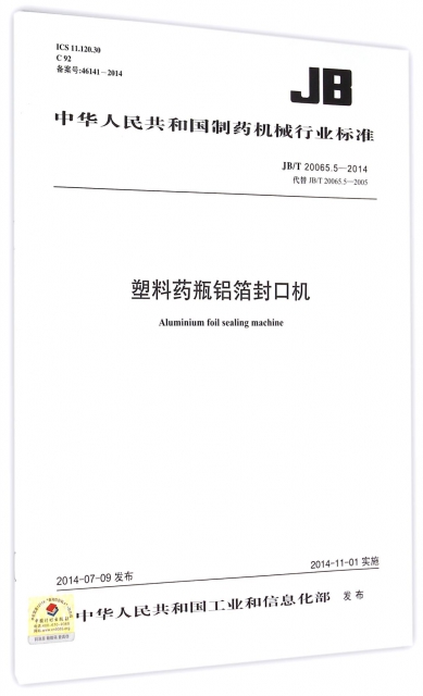 塑料藥瓶鋁箔封口機(JBT20065.5-2014代替JBT20065.5-2005)/中華人民共和國制藥機械行業標準