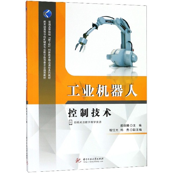 工業機器人控制技術(教育部高等學校機械類專業教學指導委員會推薦教材)