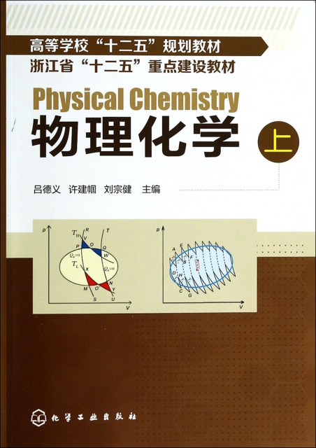物理化學(上高等學校十二五規劃教材)