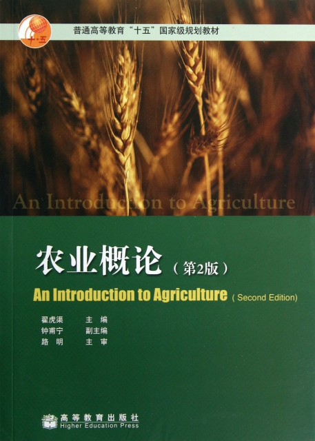 農業概論(第2版普通高等教育十五國家級規劃教材)