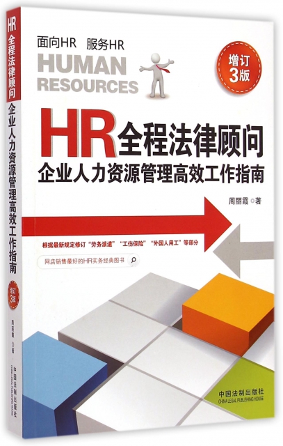 HR全程法律顧問(企業人力資源管理高效工作指南增訂3版)