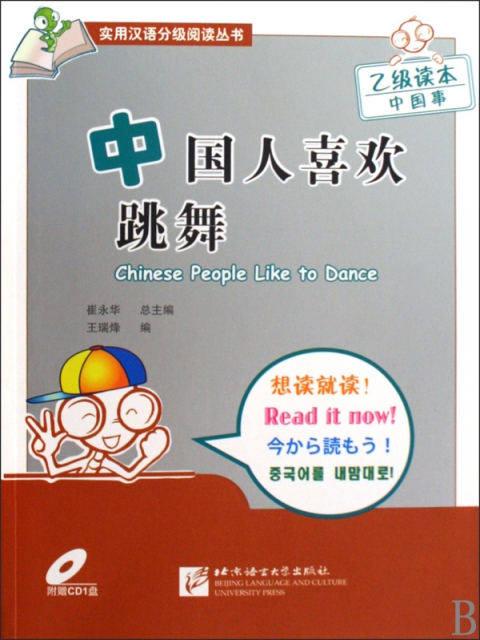 中國人喜歡跳舞(附光盤乙級讀本中國事)/實用漢語分級閱讀叢書
