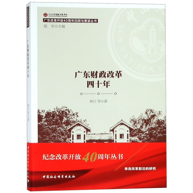廣東財政改革四十年/廣東改革開放40周年回顧與展望叢書