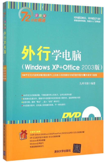 外行學電腦(附光盤Windows XP+Office2003版全彩版)/72小時精通