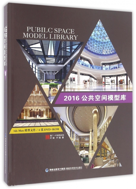 2016公共空間模型庫(附光盤)(精)