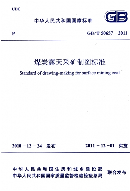 煤炭露天采礦制圖標準(GBT50657-2011)/中華人民共和國國家標準