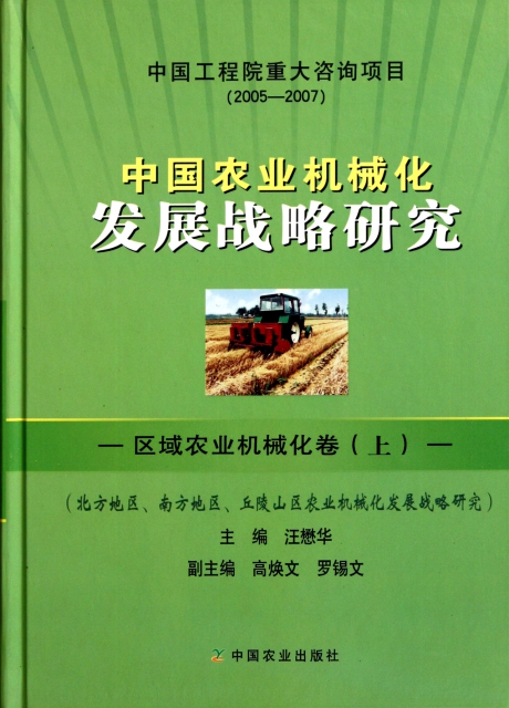 中國農業機械化發展戰略研究(區域農業機械化卷上北方地區南方地區丘陵山區農業機械化發展戰略研究)(精)