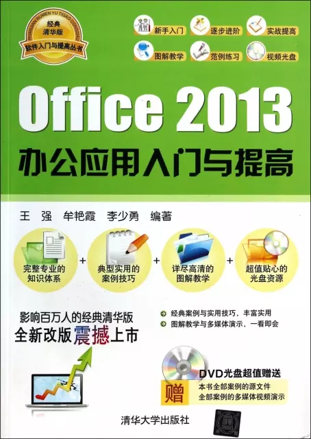 Office2013辦公應用入門與提高(附光盤)/軟件入門與提高叢書