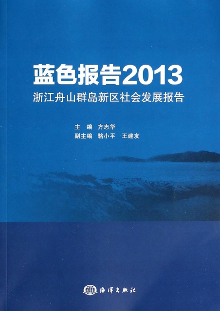 藍色報告(2013浙江舟山群島新區社會發展報告)