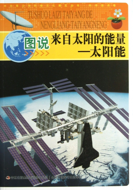圖說來自太陽的能量--太陽能/中華青少年科學文化博覽叢書