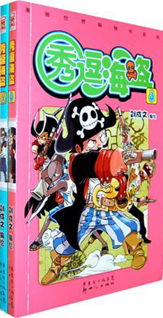 秀逗海盜(3-4共2冊)/漫畫世界暢銷書繫列
