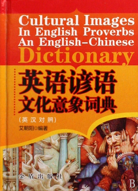 英語諺語文化意像詞典(英漢對照)(精)