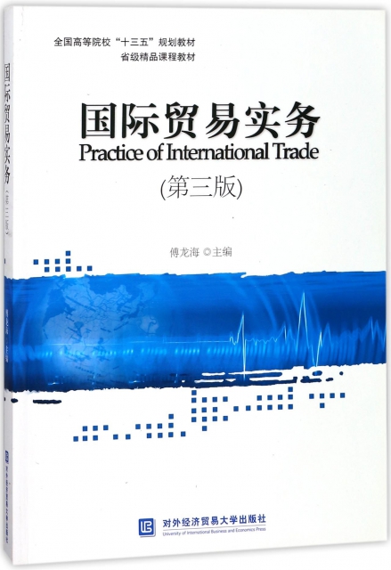 國際貿易實務(第3版全國高等院校十三五規劃教材)