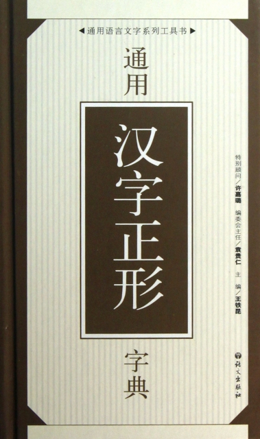 通用漢字正形字典(精