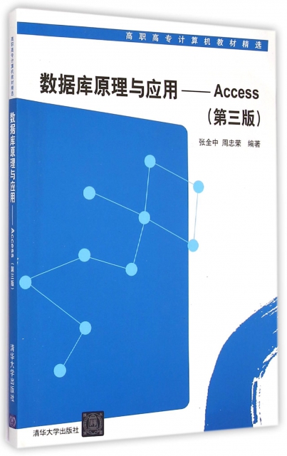 數據庫原理與應用--Access(第3版高職高專計算機教材精選)