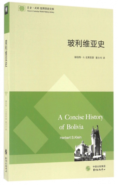 玻利維亞史/東方劍橋世界歷史文庫