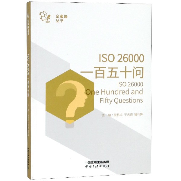 ISO26000一百五十問/金蜜蜂叢書