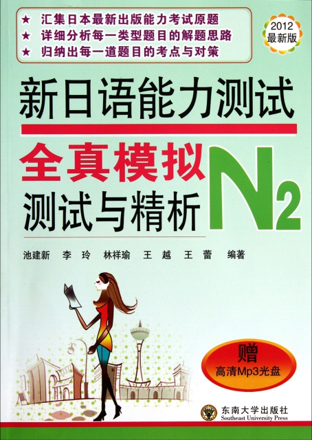 新日語能力測試全真模擬測試與精析(附光盤2012最新版N2)